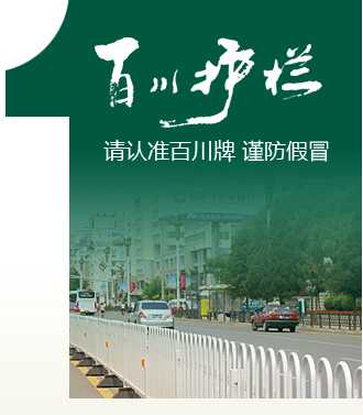 百川道路護欄